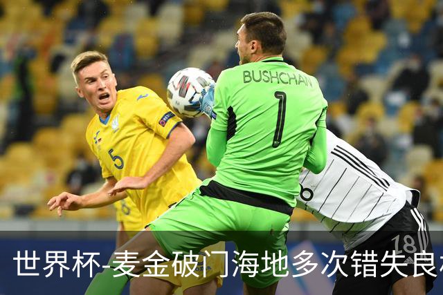 世界杯-麦金破门海地多次错失良机 半场苏格兰1-0领先