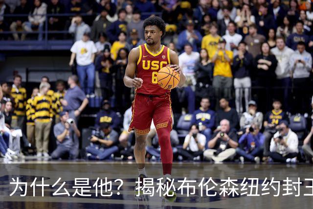为什么是他？揭秘布伦森纽约封王之路 有他才有尼克斯53年首冠