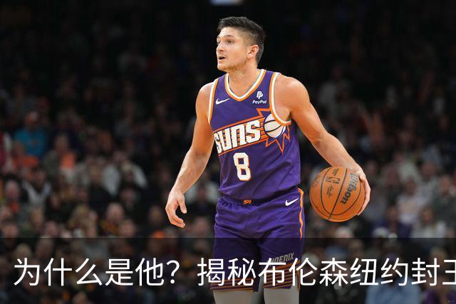 为什么是他？揭秘布伦森纽约封王之路 有他才有尼克斯53年首冠