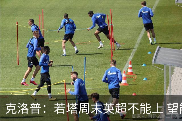 克洛普：若塔周末英超不能上 望能赶上联赛杯决赛