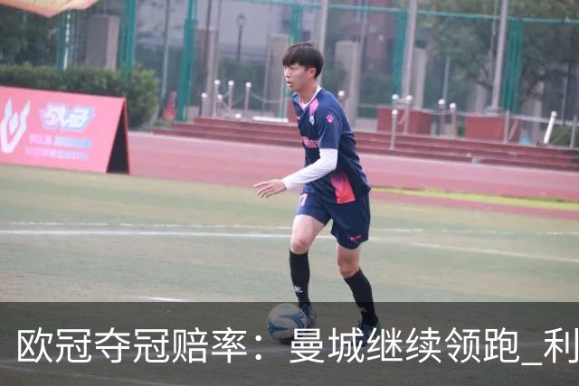 欧冠夺冠赔率：曼城继续领跑 利物浦反超巴黎圣曼