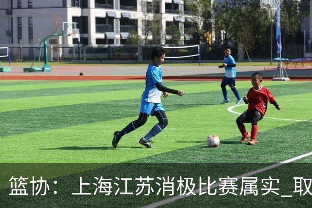 篮协：上海江苏消极比赛属实 取消本赛季资格