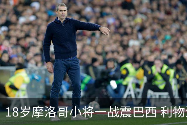 18岁摩洛哥小将一战震巴西 利物浦阿森纳巴黎夏窗抢人